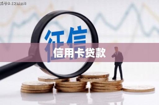剑阁信用卡贷款