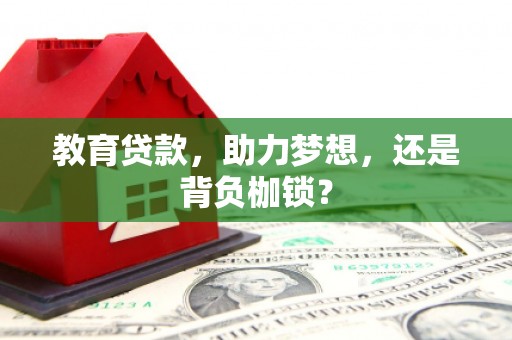 剑阁教育贷款，助力梦想，还是背负枷锁？