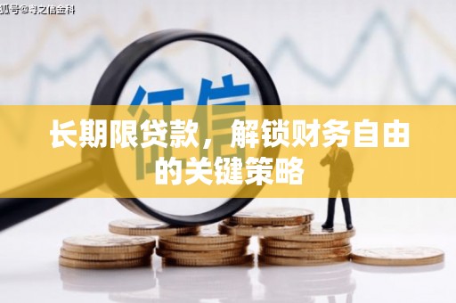 剑阁长期限贷款，解锁财务自由的关键策略