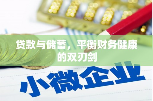 剑阁贷款与储蓄，平衡财务健康的双刃剑