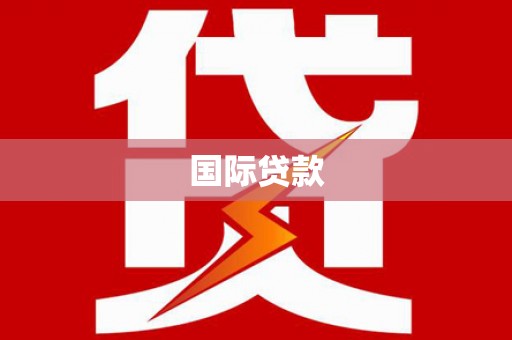 剑阁国际贷款