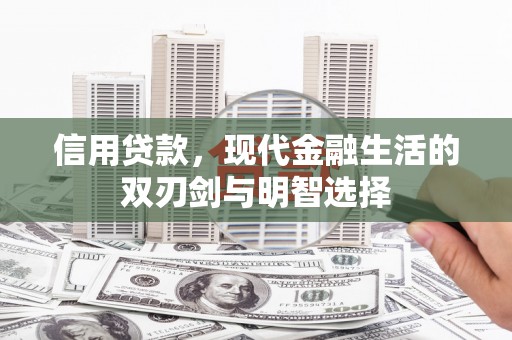 剑阁信用贷款，现代金融生活的双刃剑与明智选择