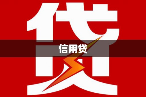 剑阁信用贷