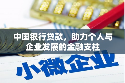 剑阁中国银行贷款，助力个人与企业发展的金融支柱