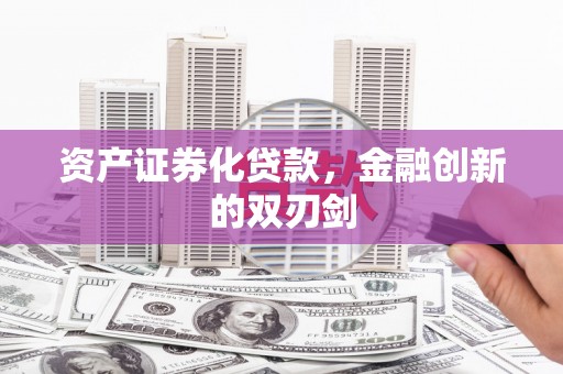 剑阁资产证券化贷款，金融创新的双刃剑