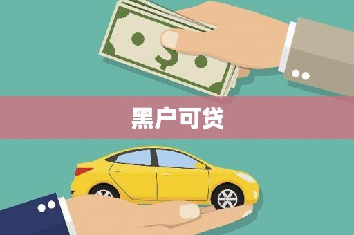 剑阁黑户可贷