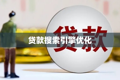 剑阁贷款搜索引擎优化