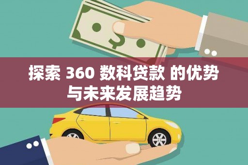 剑阁探索 360 数科贷款 的优势与未来发展趋势
