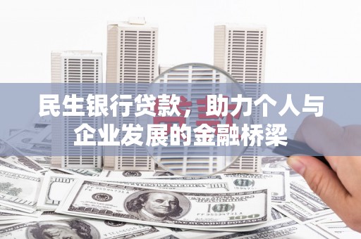 剑阁民生银行贷款，助力个人与企业发展的金融桥梁