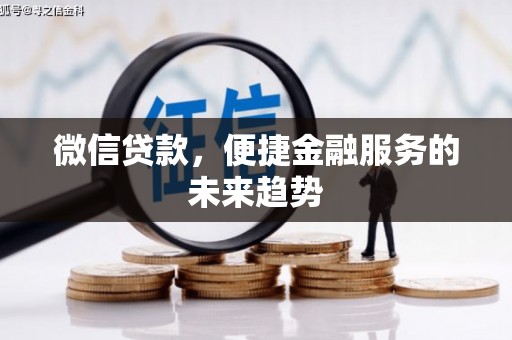 剑阁微信贷款，便捷金融服务的未来趋势