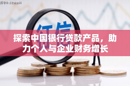 剑阁探索中国银行贷款产品，助力个人与企业财务增长