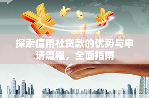 剑阁探索信用社贷款的优势与申请流程，全面指南
