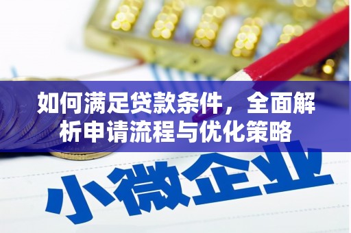 剑阁如何满足贷款条件，全面解析申请流程与优化策略