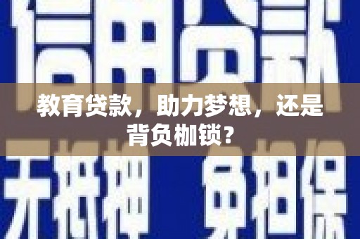 剑阁教育贷款，助力梦想，还是背负枷锁？