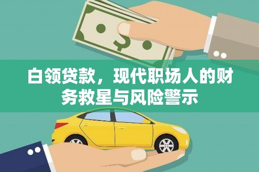 剑阁白领贷款，现代职场人的财务救星与风险警示