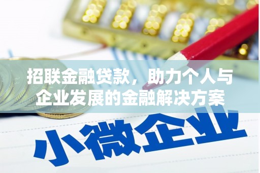 剑阁招联金融贷款，助力个人与企业发展的金融解决方案