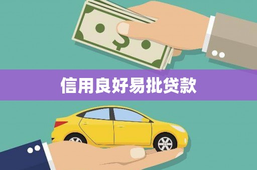 剑阁信用良好易批贷款