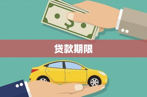 剑阁贷款期限