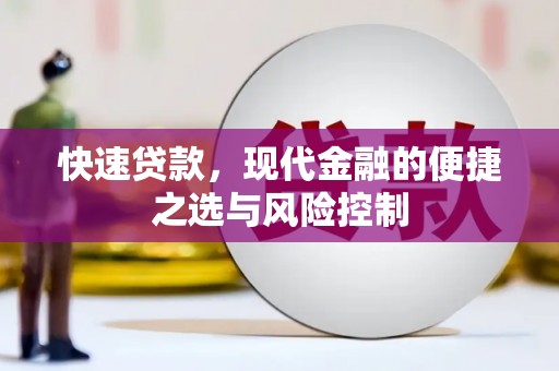 剑阁快速贷款，现代金融的便捷之选与风险控制