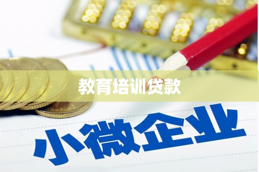 剑阁教育培训贷款