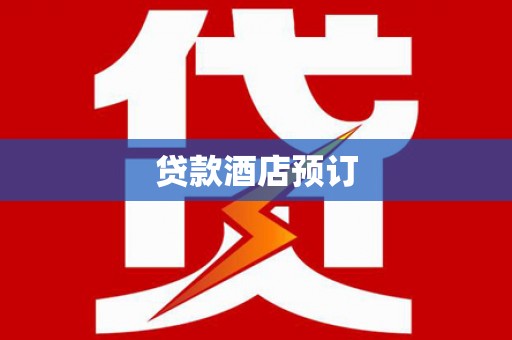 剑阁贷款酒店预订