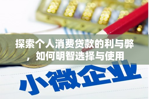 剑阁探索个人消费贷款的利与弊，如何明智选择与使用