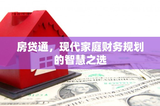 剑阁房贷通，现代家庭财务规划的智慧之选