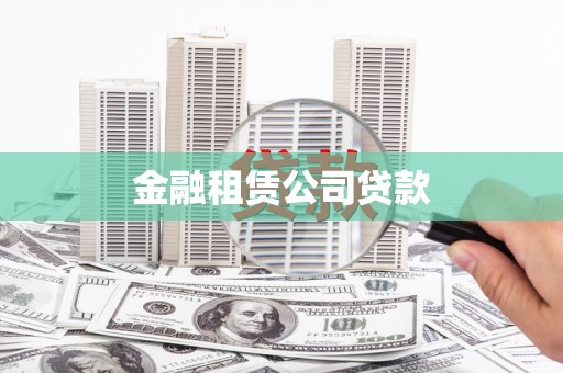 剑阁金融租赁公司贷款