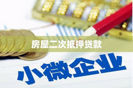 剑阁房屋二次抵押贷款
