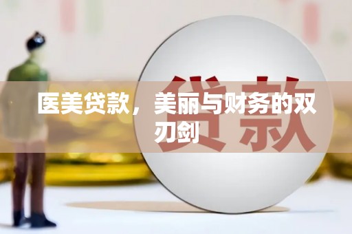 剑阁医美贷款，美丽与财务的双刃剑