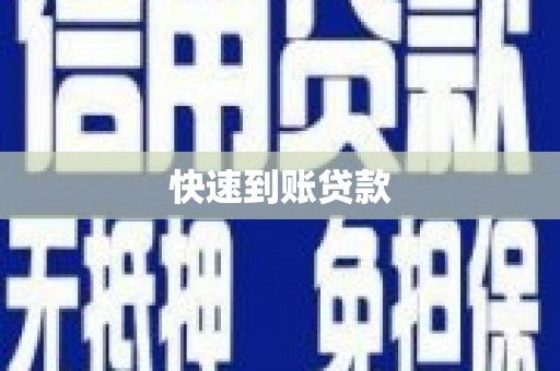 剑阁快速到账贷款