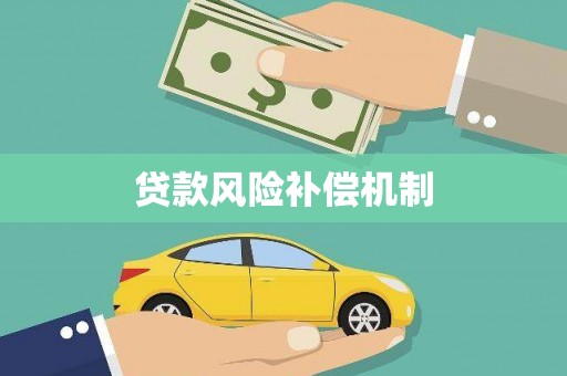 剑阁贷款风险补偿机制