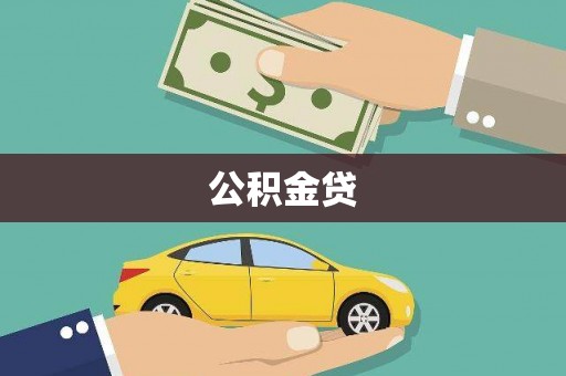 剑阁公积金贷