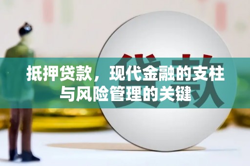 剑阁抵押贷款，现代金融的支柱与风险管理的关键