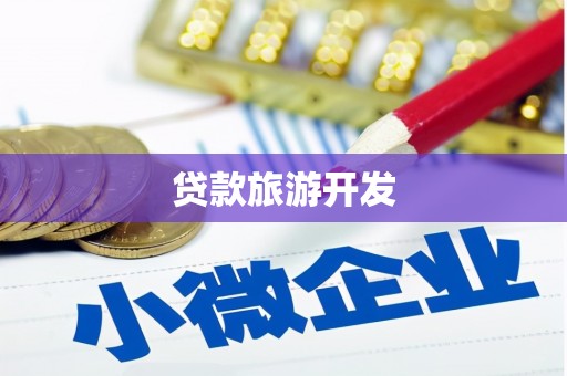 剑阁贷款旅游开发