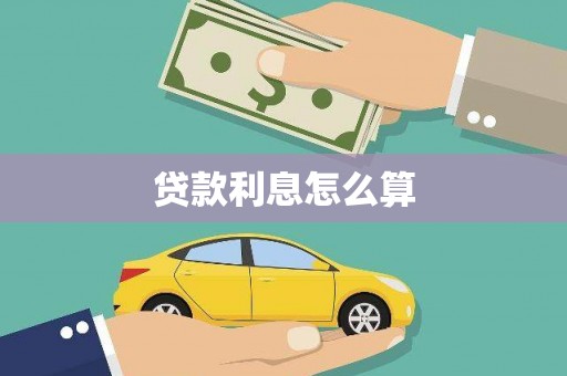 剑阁贷款利息怎么算