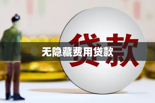 剑阁无隐藏费用贷款