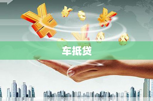 剑阁车抵贷