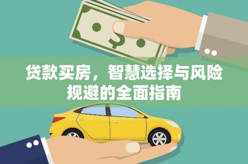 剑阁贷款买房，智慧选择与风险规避的全面指南
