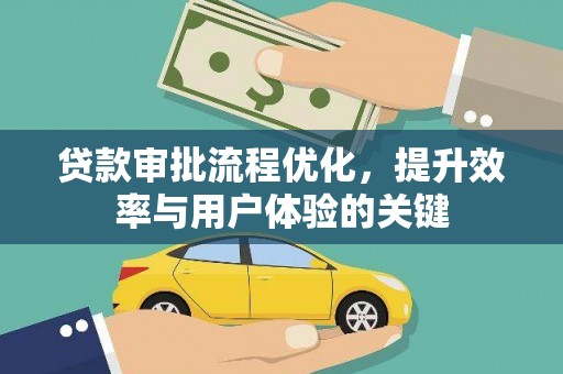 剑阁贷款审批流程优化，提升效率与用户体验的关键