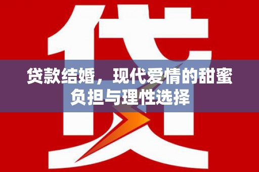 剑阁贷款结婚，现代爱情的甜蜜负担与理性选择