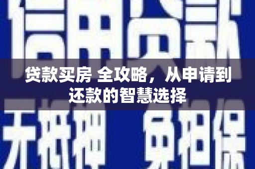 剑阁贷款买房 全攻略，从申请到还款的智慧选择