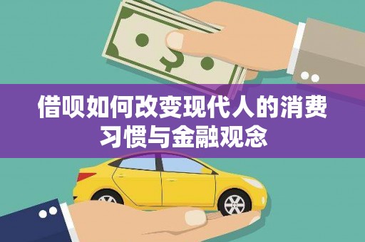 剑阁借呗如何改变现代人的消费习惯与金融观念