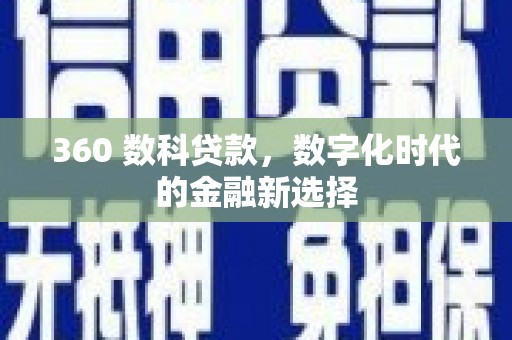 剑阁360 数科贷款，数字化时代的金融新选择