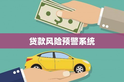 剑阁贷款风险预警系统