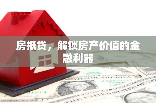 剑阁房抵贷，解锁房产价值的金融利器