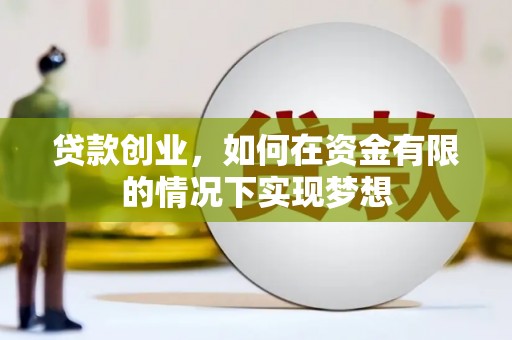剑阁贷款创业，如何在资金有限的情况下实现梦想