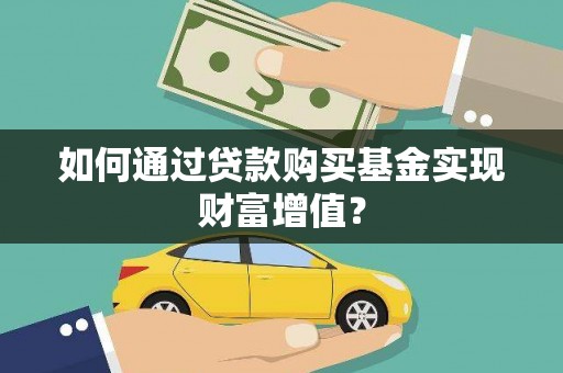 剑阁如何通过贷款购买基金实现财富增值？
