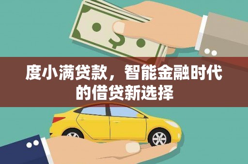 剑阁度小满贷款，智能金融时代的借贷新选择