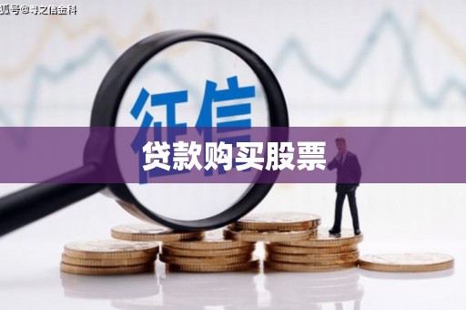 剑阁贷款购买股票